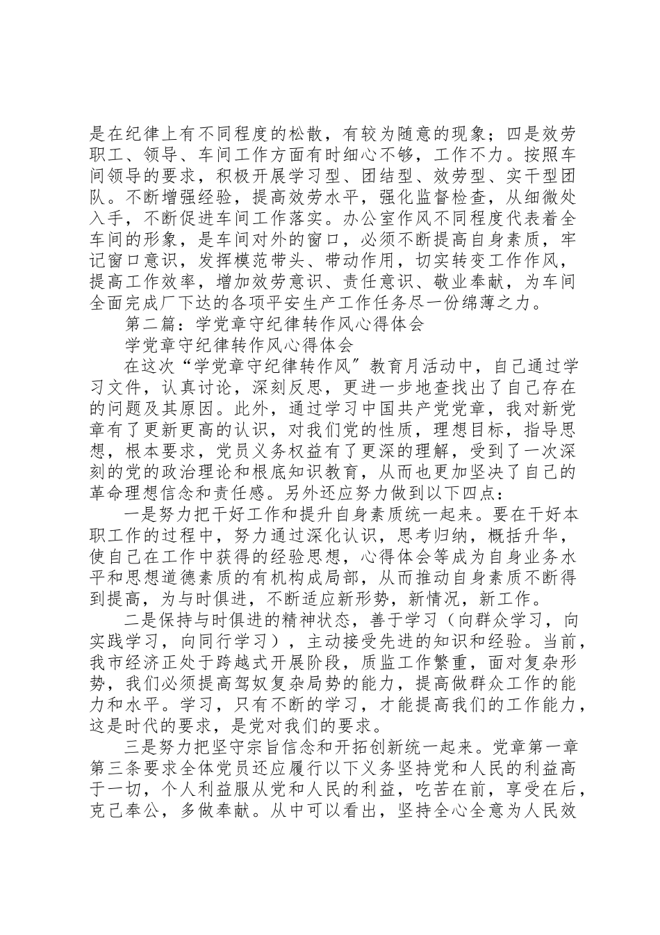 2023年xx学党章守纪律转作风心得体会新编.docx_第2页