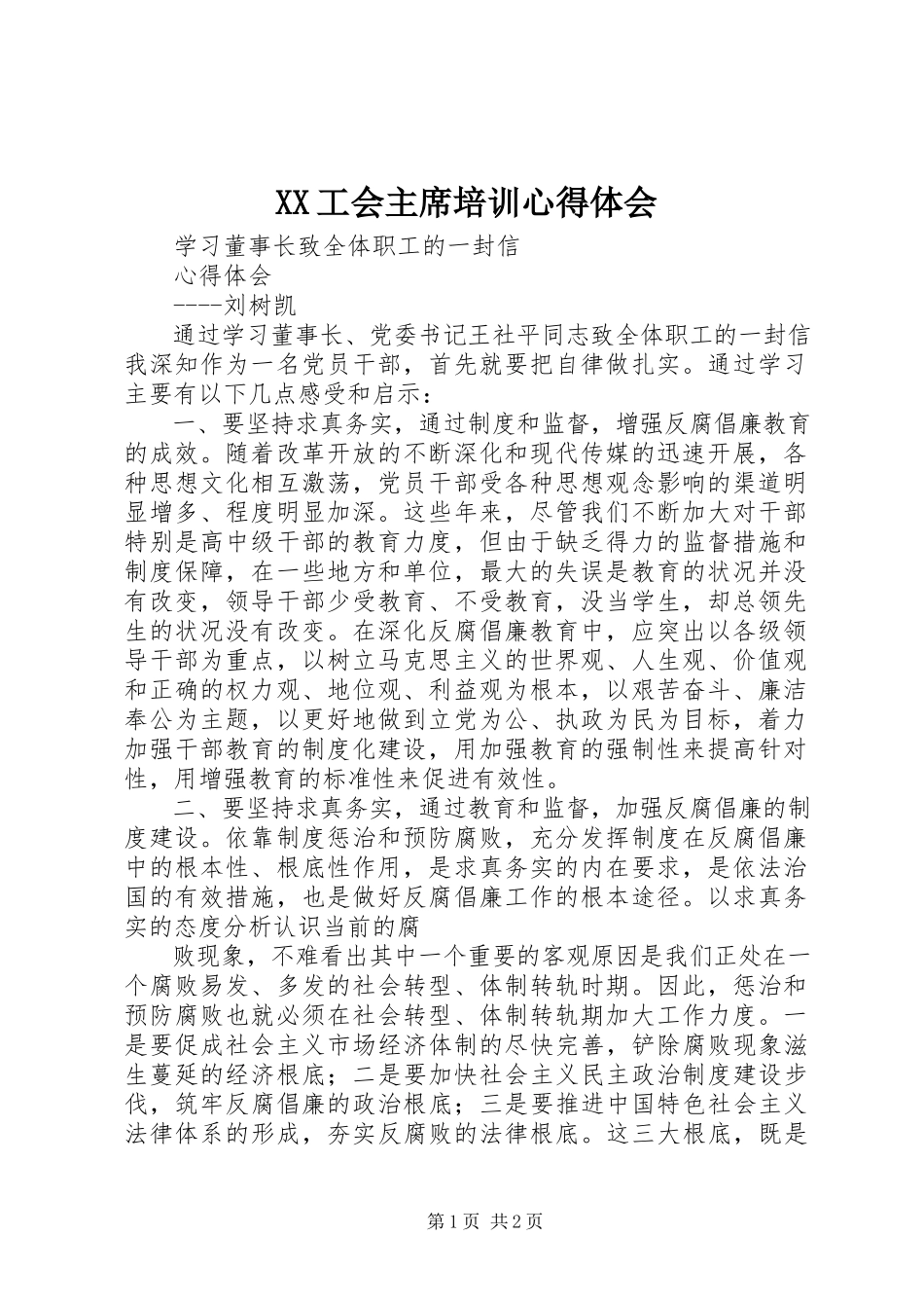 2023年XX工会主席培训心得体会.docx_第1页