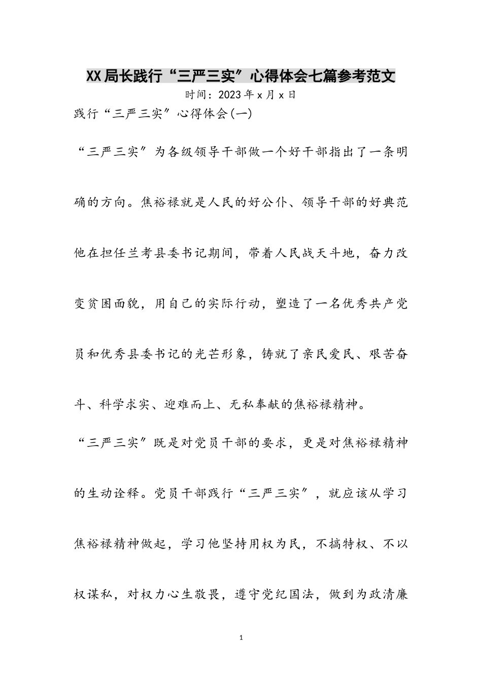 2023年XX局长践行“三严三实”心得体会七篇参考范文.doc_第1页