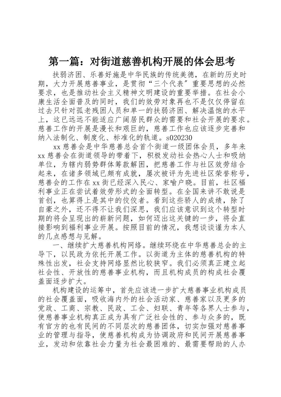 2023年xx对街道慈善机构发展的体会思考新编.docx_第1页