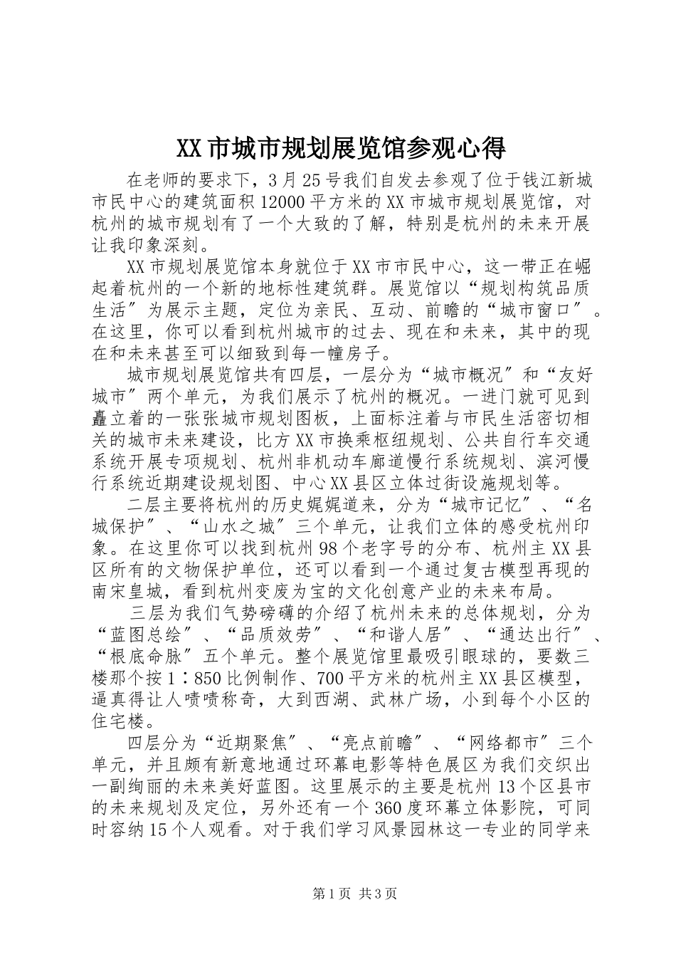 2023年XX市城市规划展览馆参观心得.docx_第1页