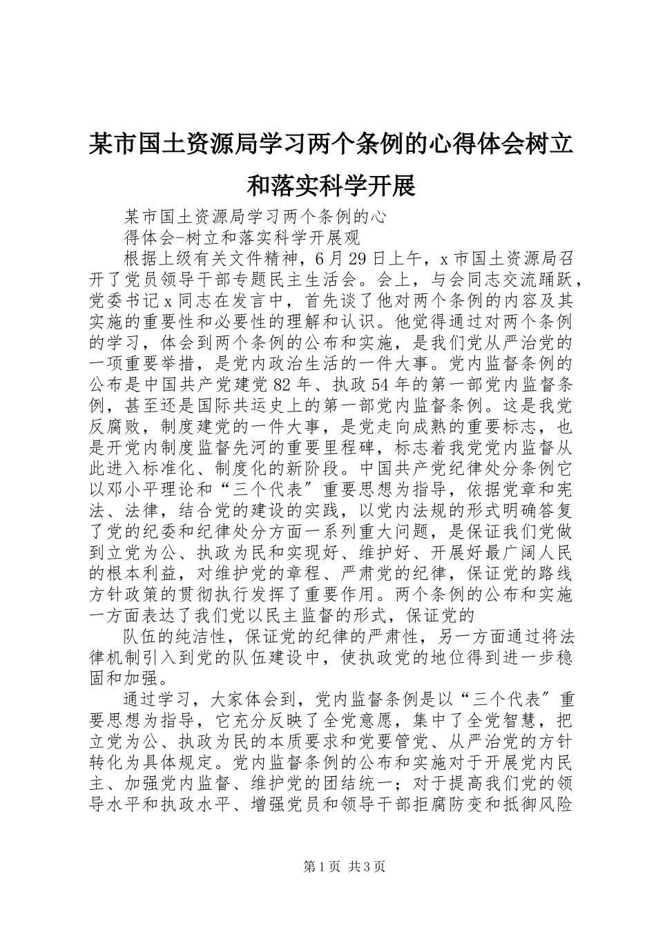 2023年xx市国土资源局学习《两个条例》的心得体会树立和落实科学发展.docx_第1页
