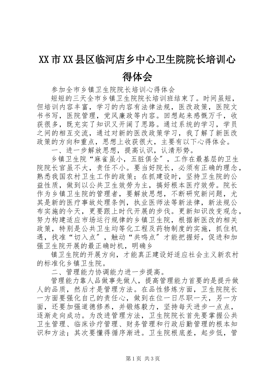 2023年XX市XX县区临河店乡中心卫生院院长培训心得体会新编.docx_第1页
