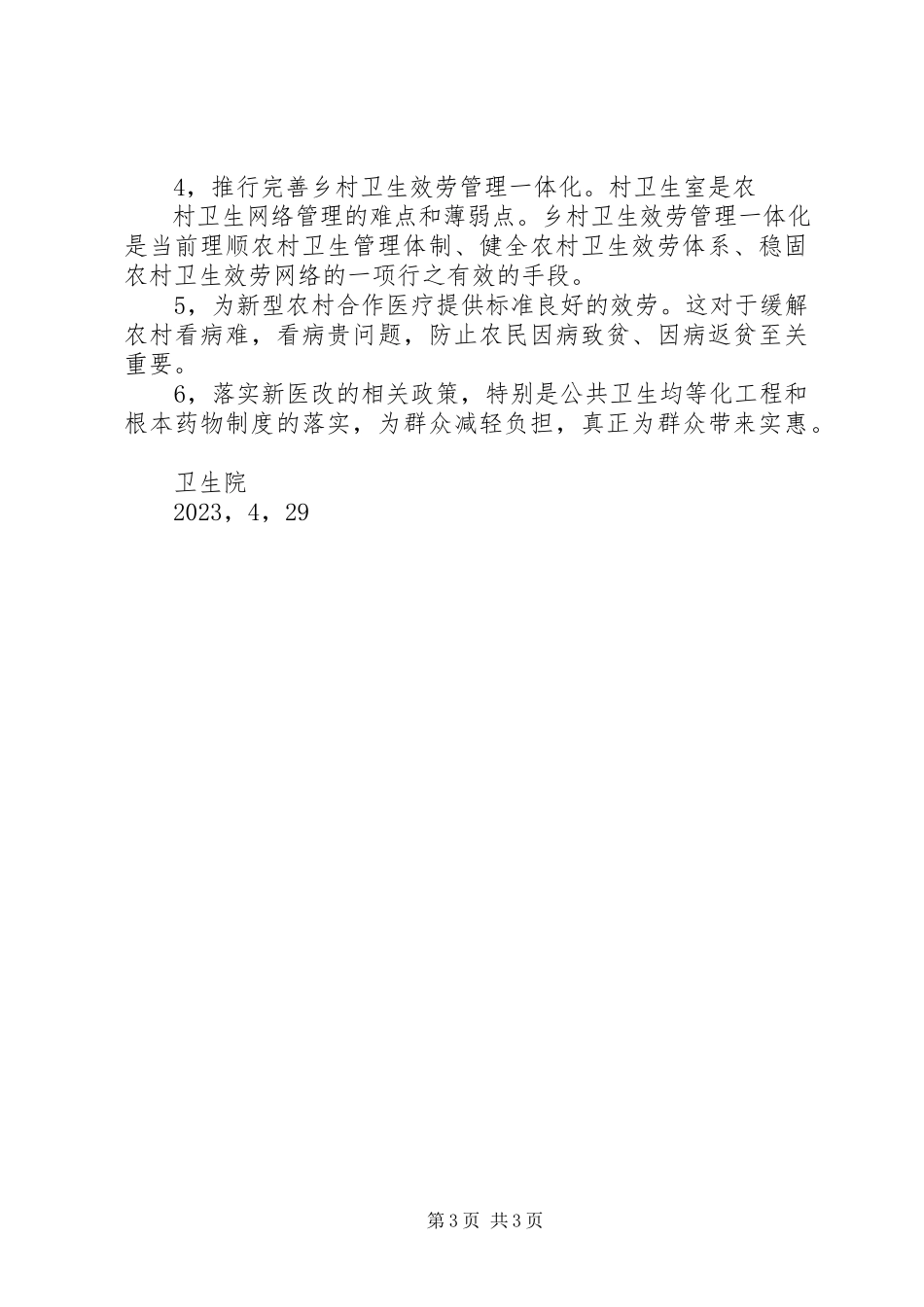 2023年XX市XX县区临河店乡中心卫生院院长培训心得体会新编.docx_第3页