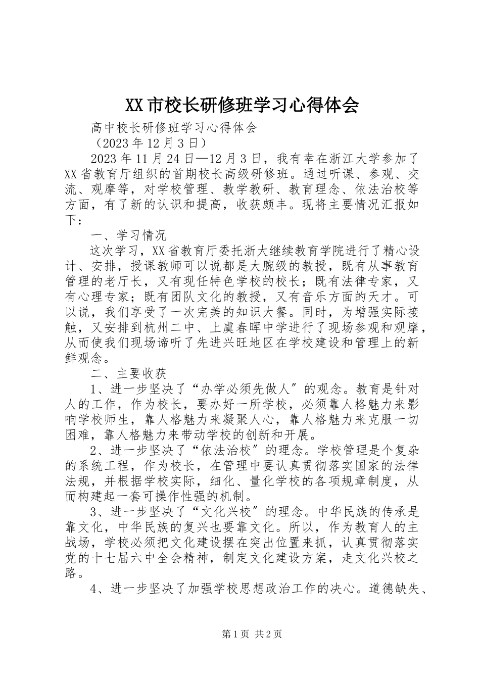 2023年XX市校长研修班学习心得体会新编.docx_第1页