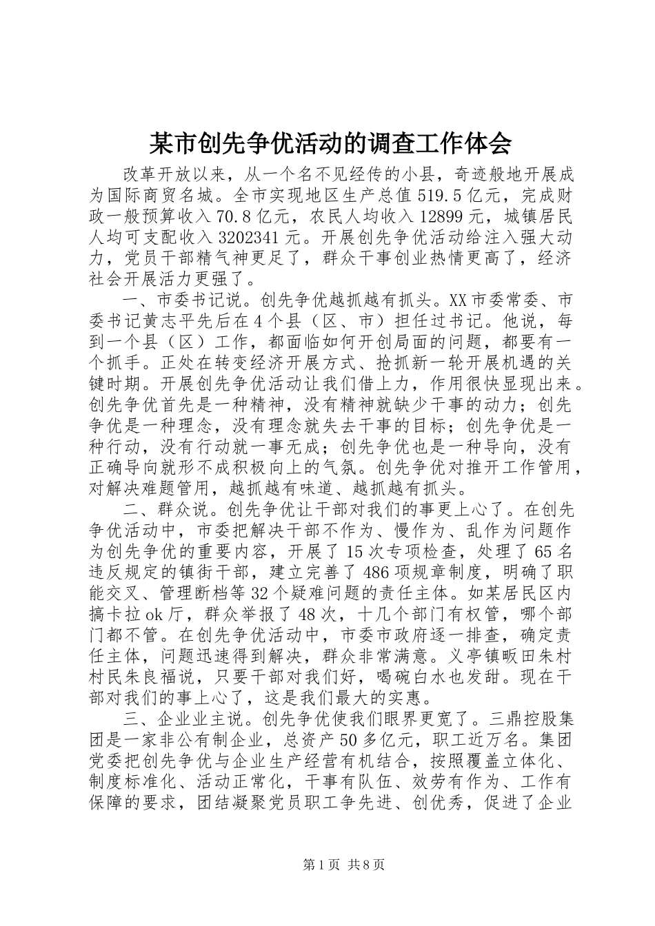 2023年xx市创先争优活动的调查工作体会.docx_第1页
