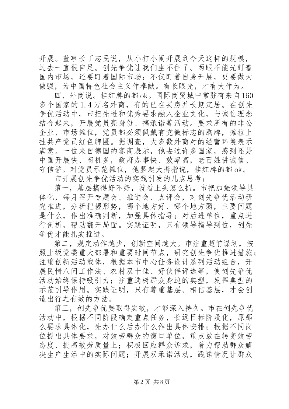 2023年xx市创先争优活动的调查工作体会.docx_第2页