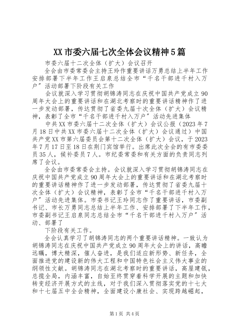 2023年XX市委六届七次全体会议精神篇.docx_第1页