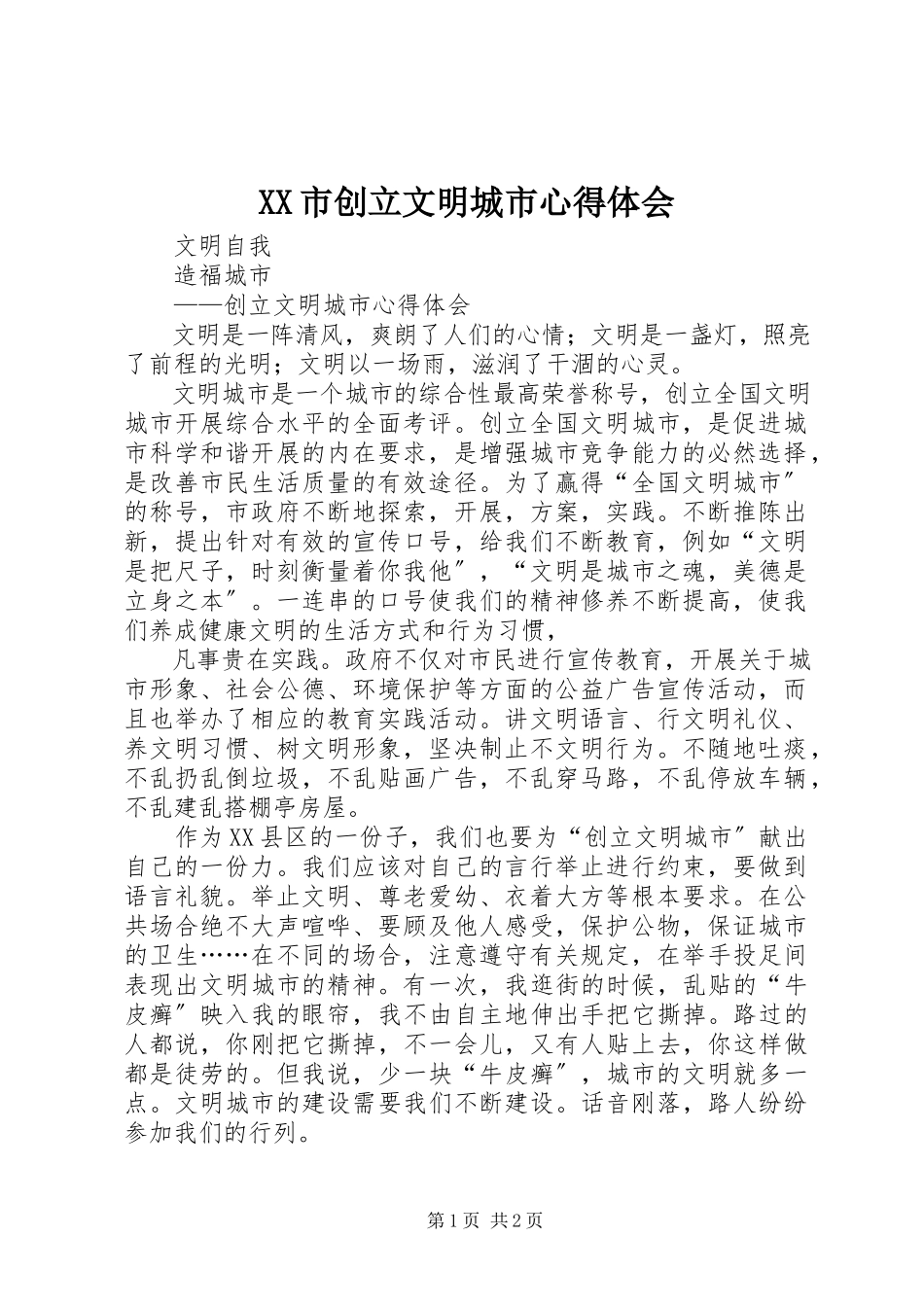 2023年XX市创建文明城市心得体会.docx_第1页