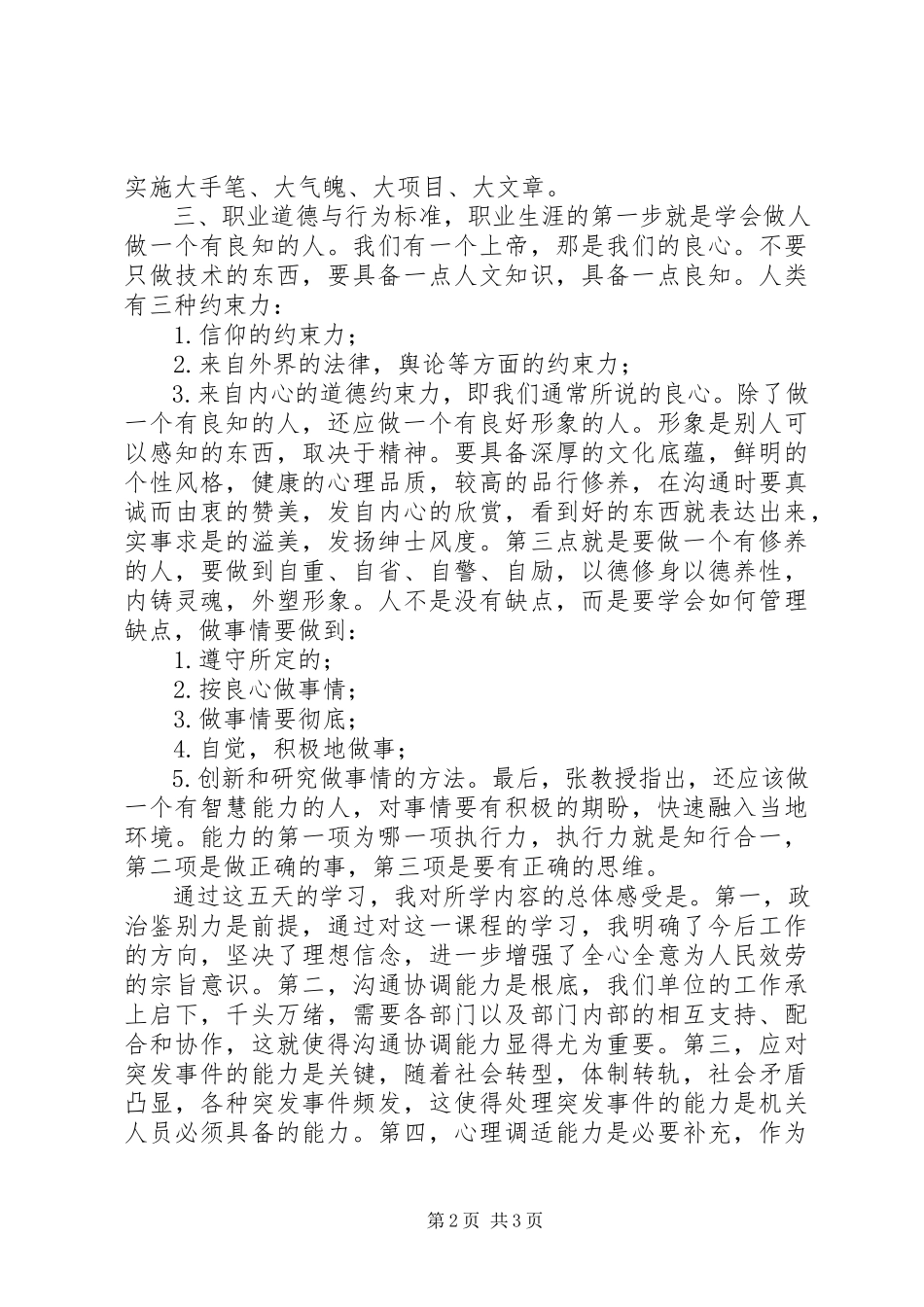 2023年XX市事业单位新进人员初聘培训心得体会.docx_第2页