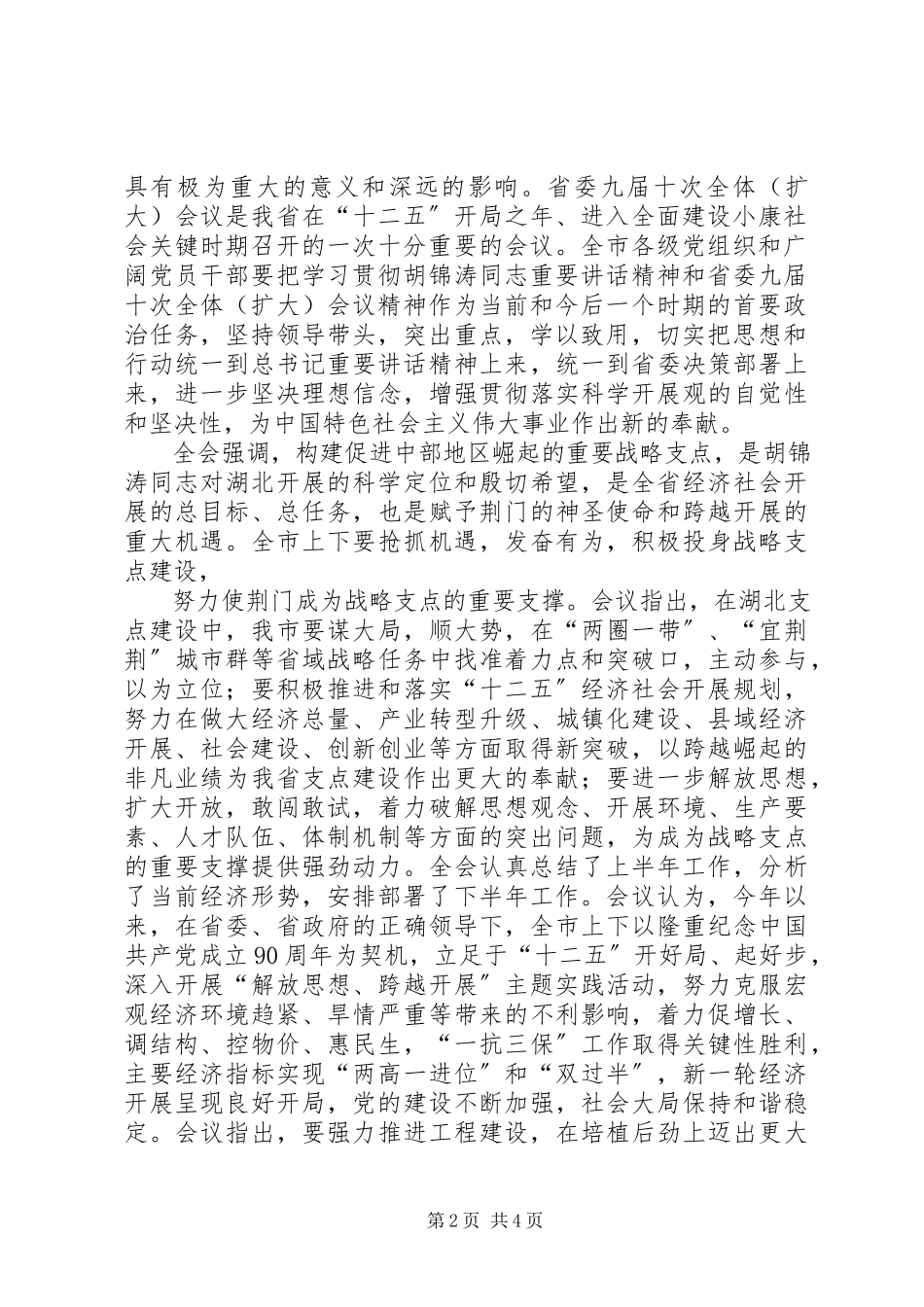 2023年XX市委六届七次全体会议精神5篇新编.docx_第2页