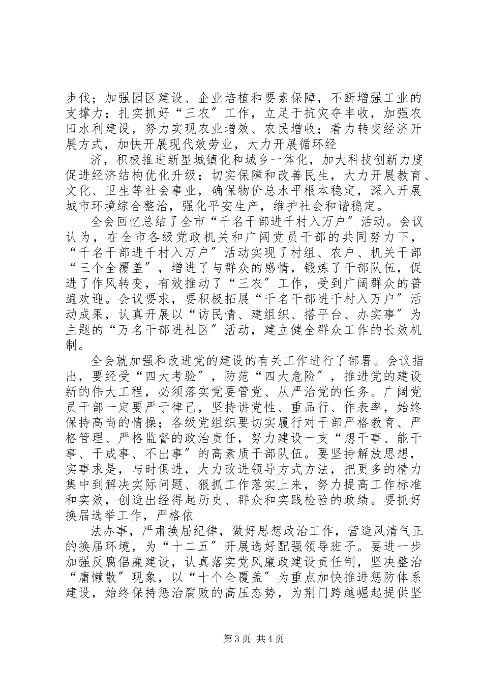 2023年XX市委六届七次全体会议精神5篇新编.docx_第3页
