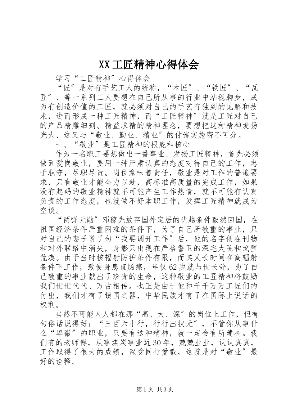 2023年XX工匠精神心得体会.docx_第1页