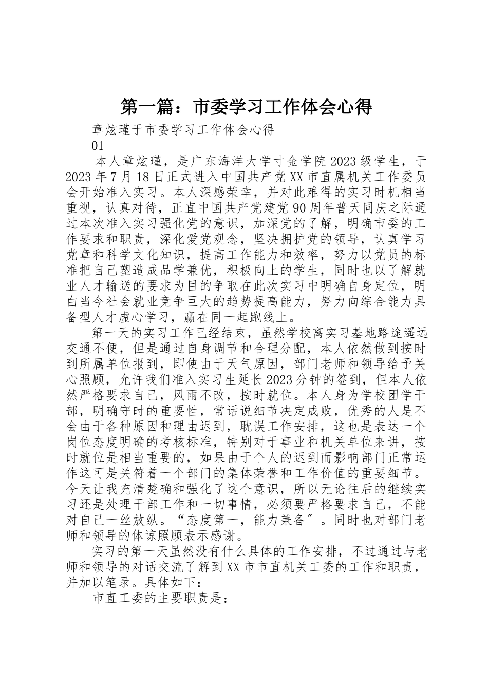 2023年xx市委学习工作体会心得新编.docx_第1页