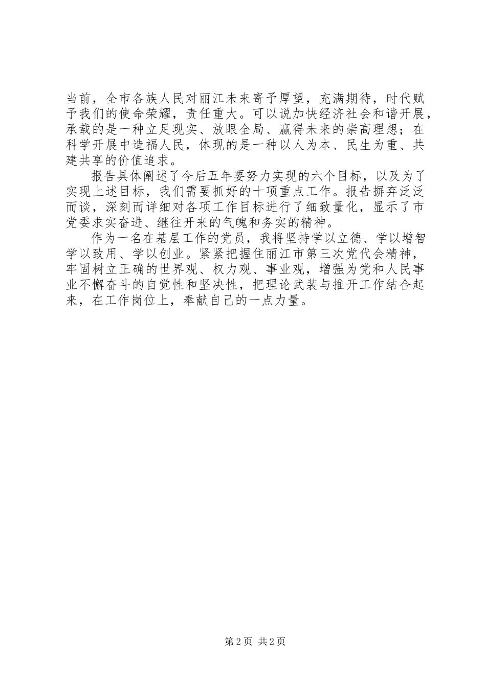 2023年XX市第三届党代会心得体会.docx_第2页