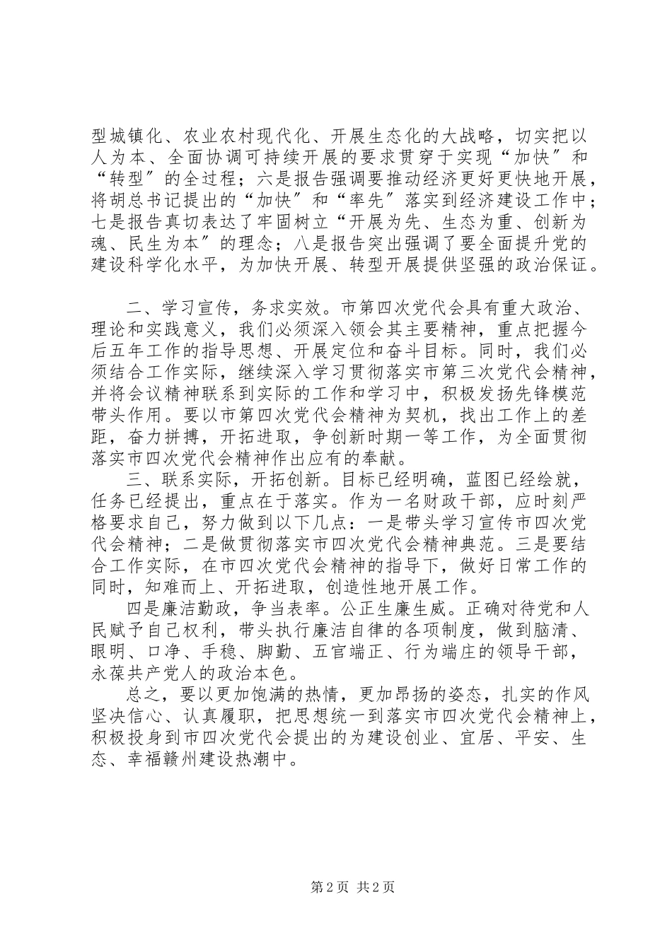 2023年XX市第四次党代会精神学习心得体会新编.docx_第2页