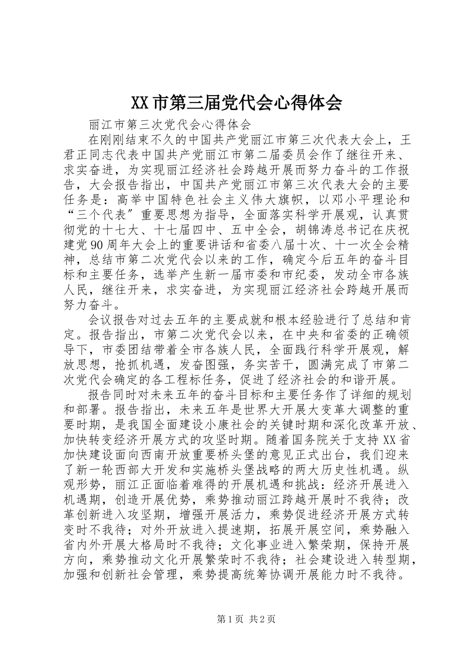 2023年XX市第三届党代会心得体会新编.docx_第1页