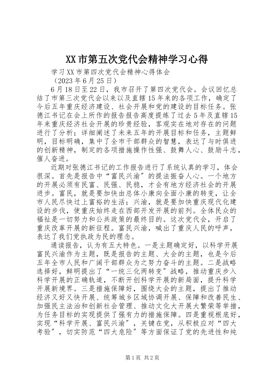 2023年XX市第五次党代会精神学习心得新编.docx_第1页