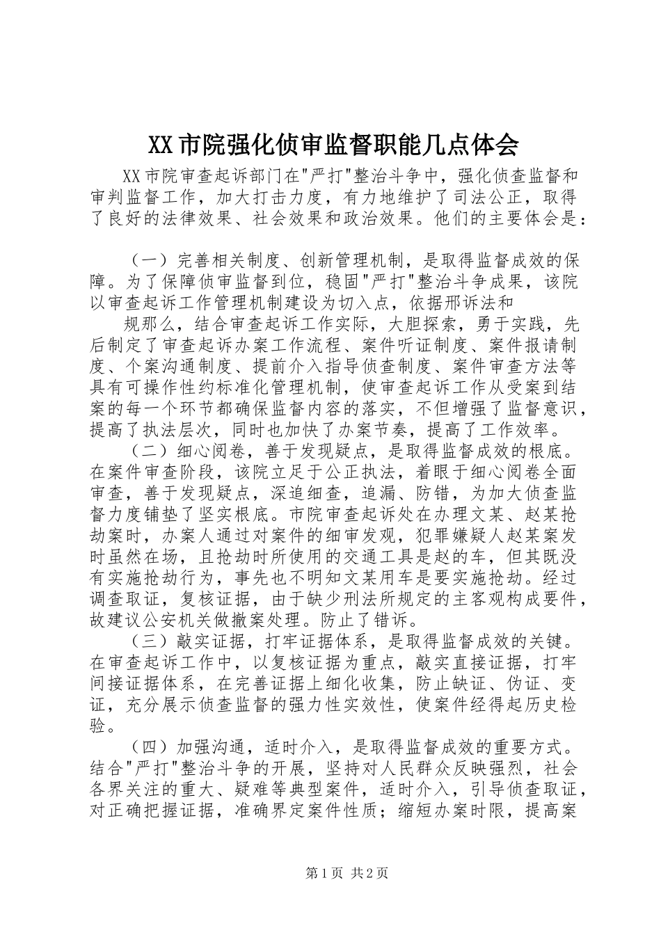 2023年XX市院强化侦审监督职能几点体会新编.docx_第1页