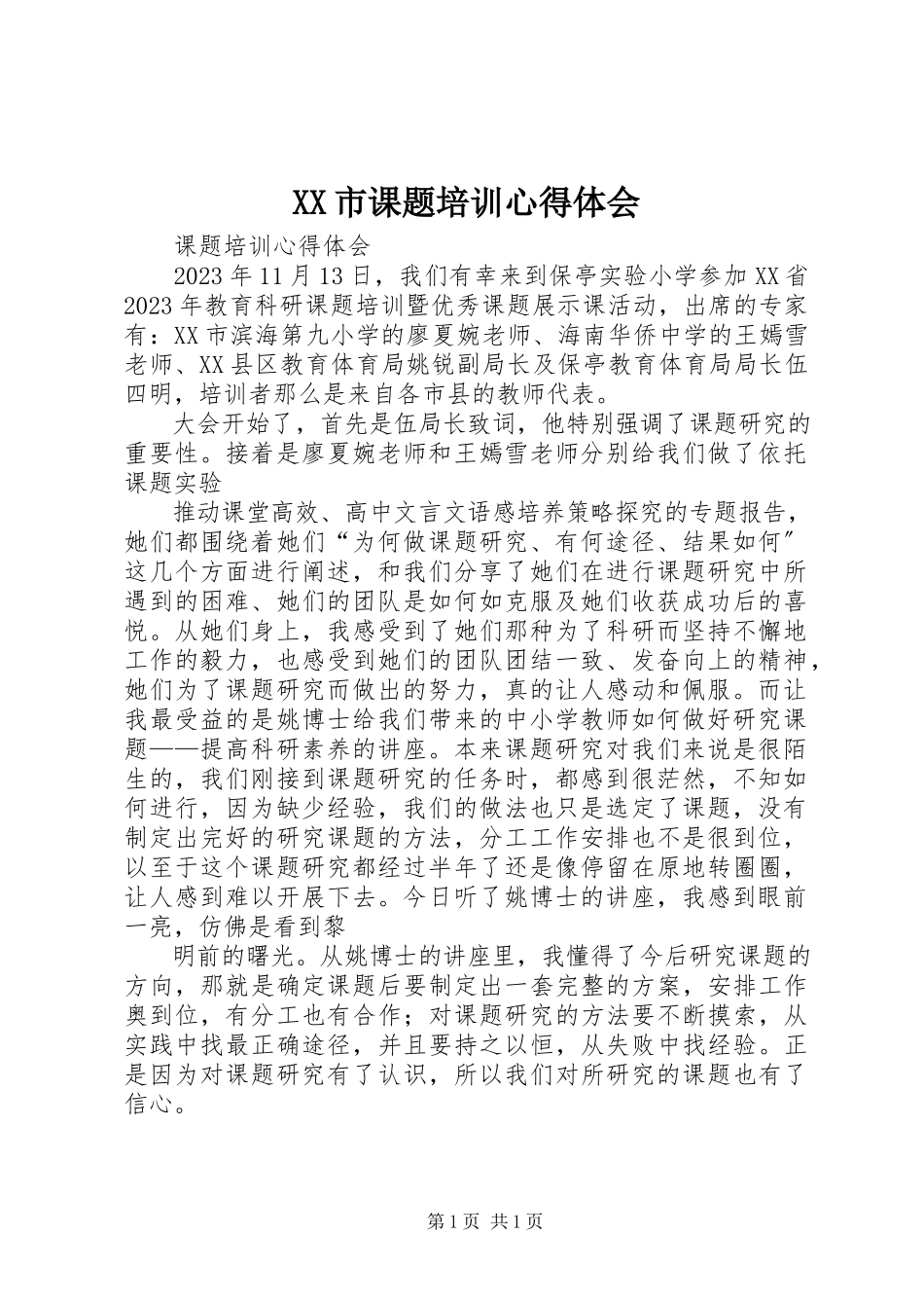 2023年XX市课题培训心得体会.docx_第1页