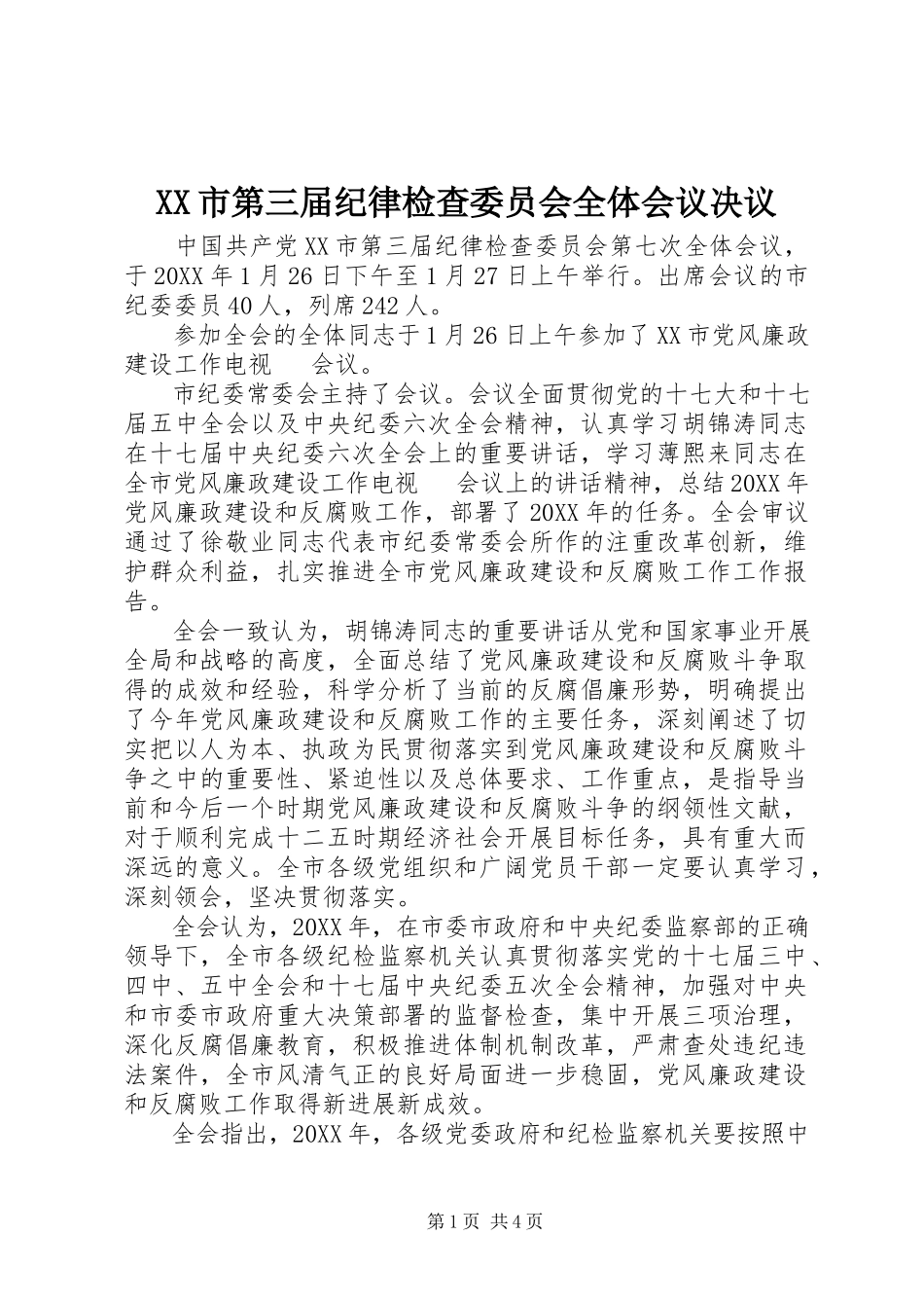 2023年XX市第三届纪律检查委员会全体会议决议.docx_第1页