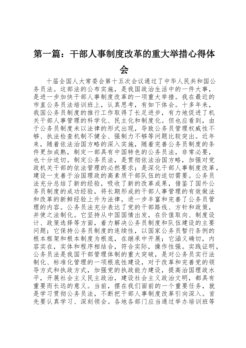 2023年xx干部人事制度改革的重大举措心得体会新编.docx_第1页