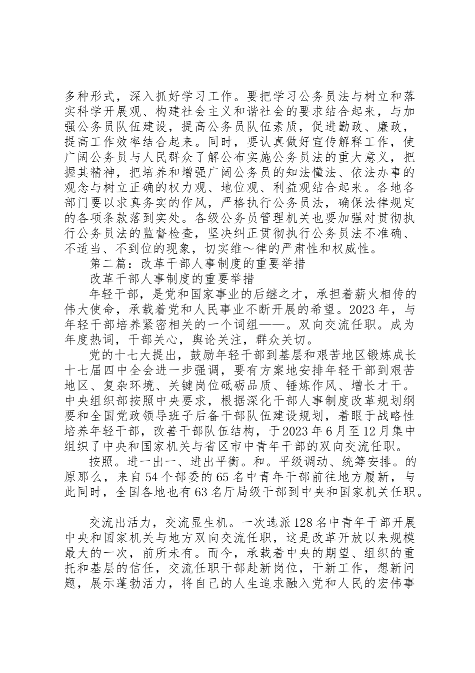 2023年xx干部人事制度改革的重大举措心得体会新编.docx_第2页
