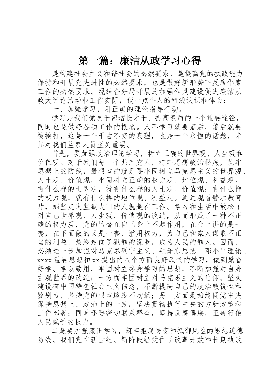 2023年xx廉洁从政学习心得新编.docx_第1页