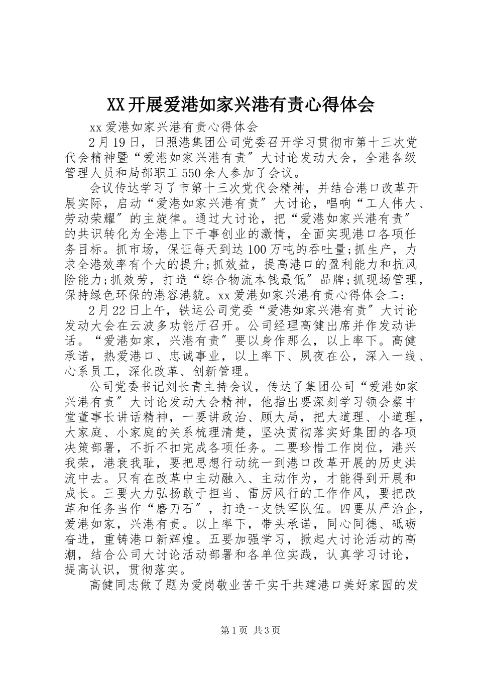 2023年XX开展爱港如家兴港有责心得体会.docx_第1页