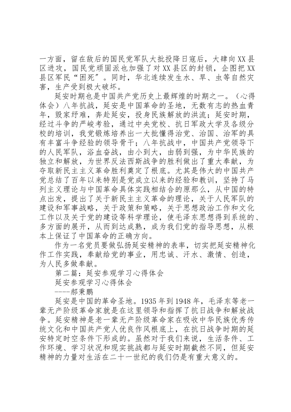 2023年xx延安参观学习心得体会新编.docx_第2页