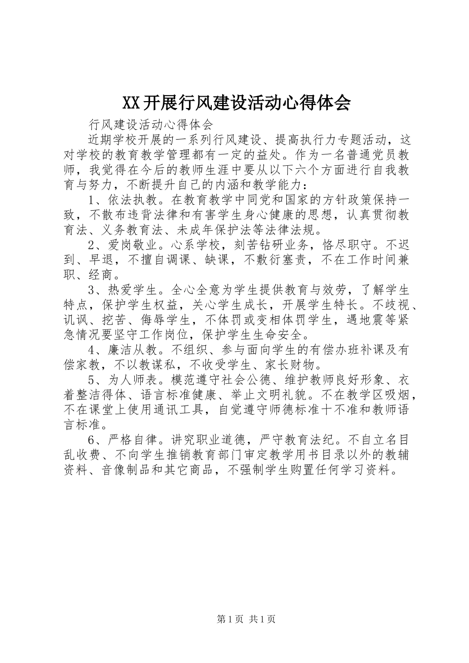 2023年XX开展行风建设活动心得体会.docx_第1页