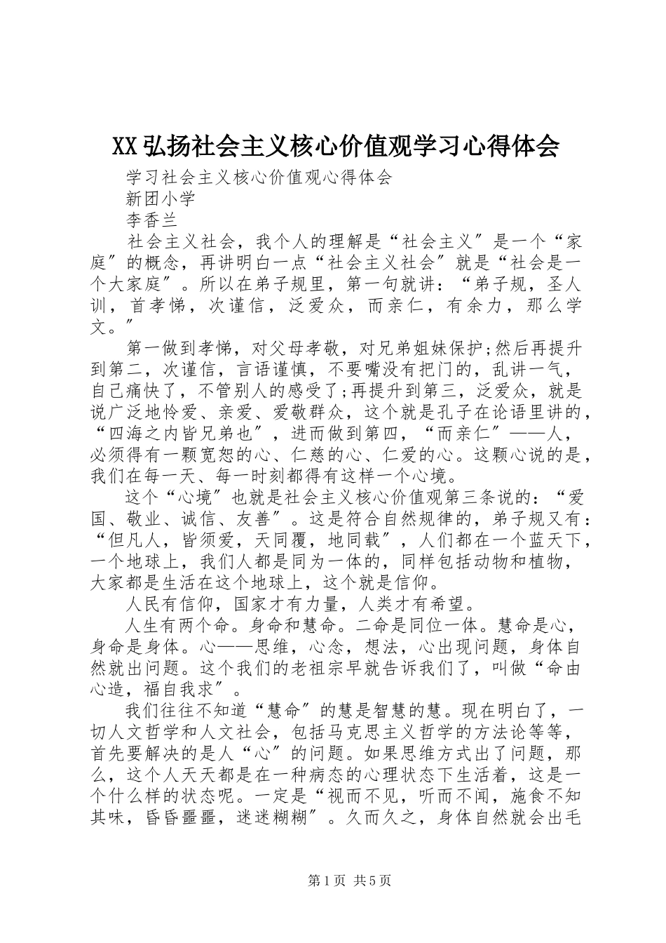 2023年XX弘扬社会主义核心价值观学习心得体会新编.docx_第1页