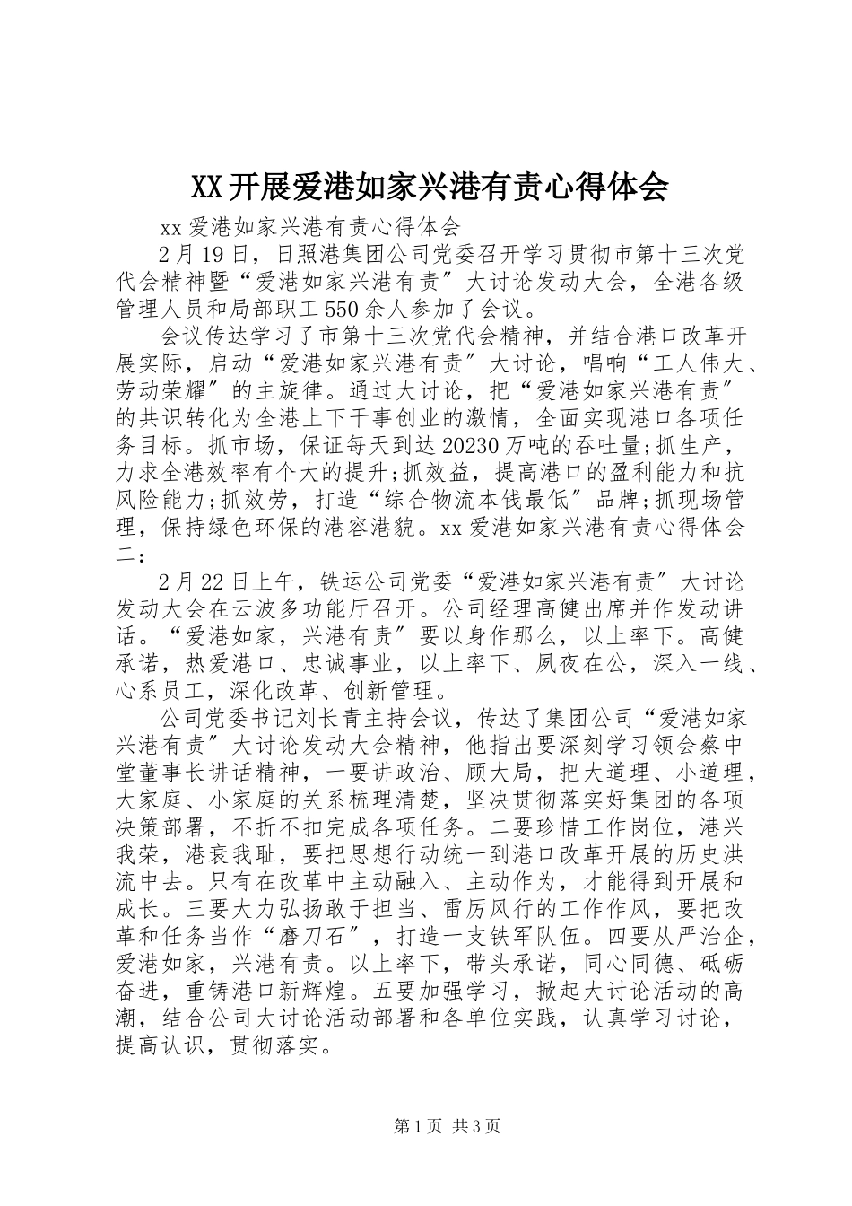 2023年XX开展爱港如家兴港有责心得体会新编.docx_第1页