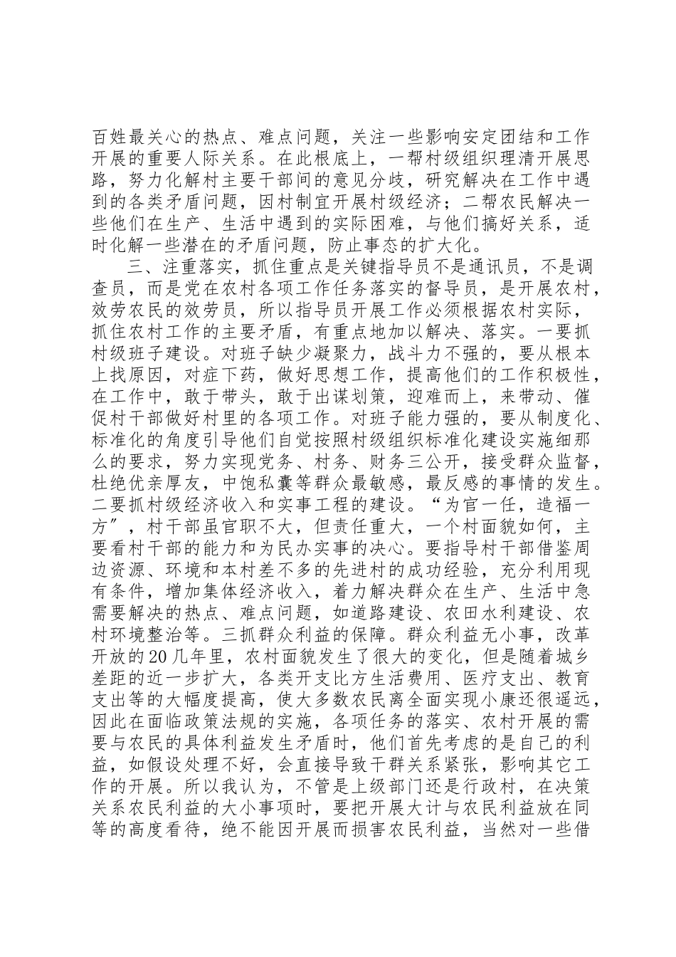 2023年xx当好农村工作指导员的几点体会新编.docx_第2页