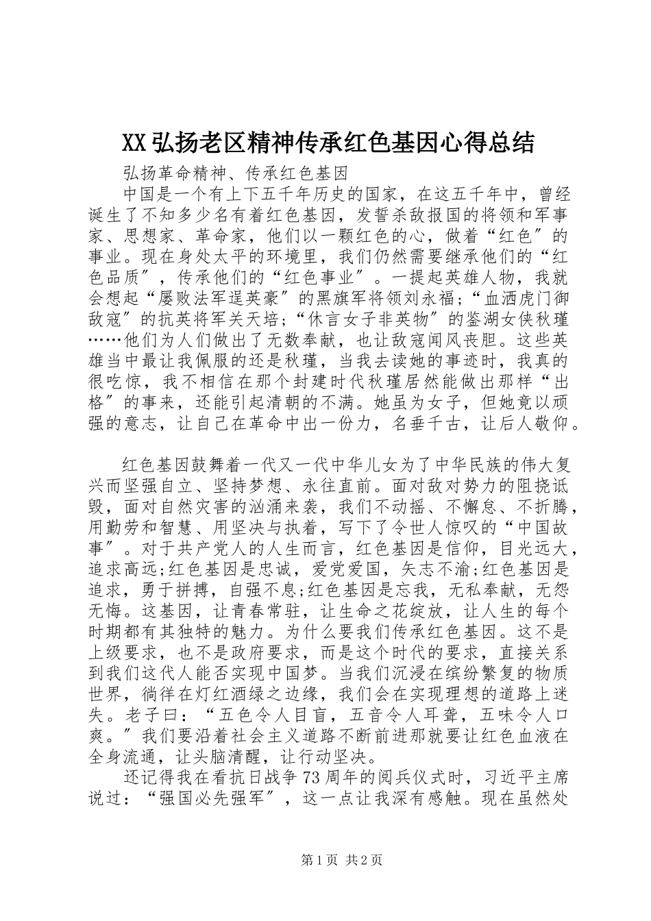 2023年XX弘扬老区精神传承红色基因心得总结.docx_第1页