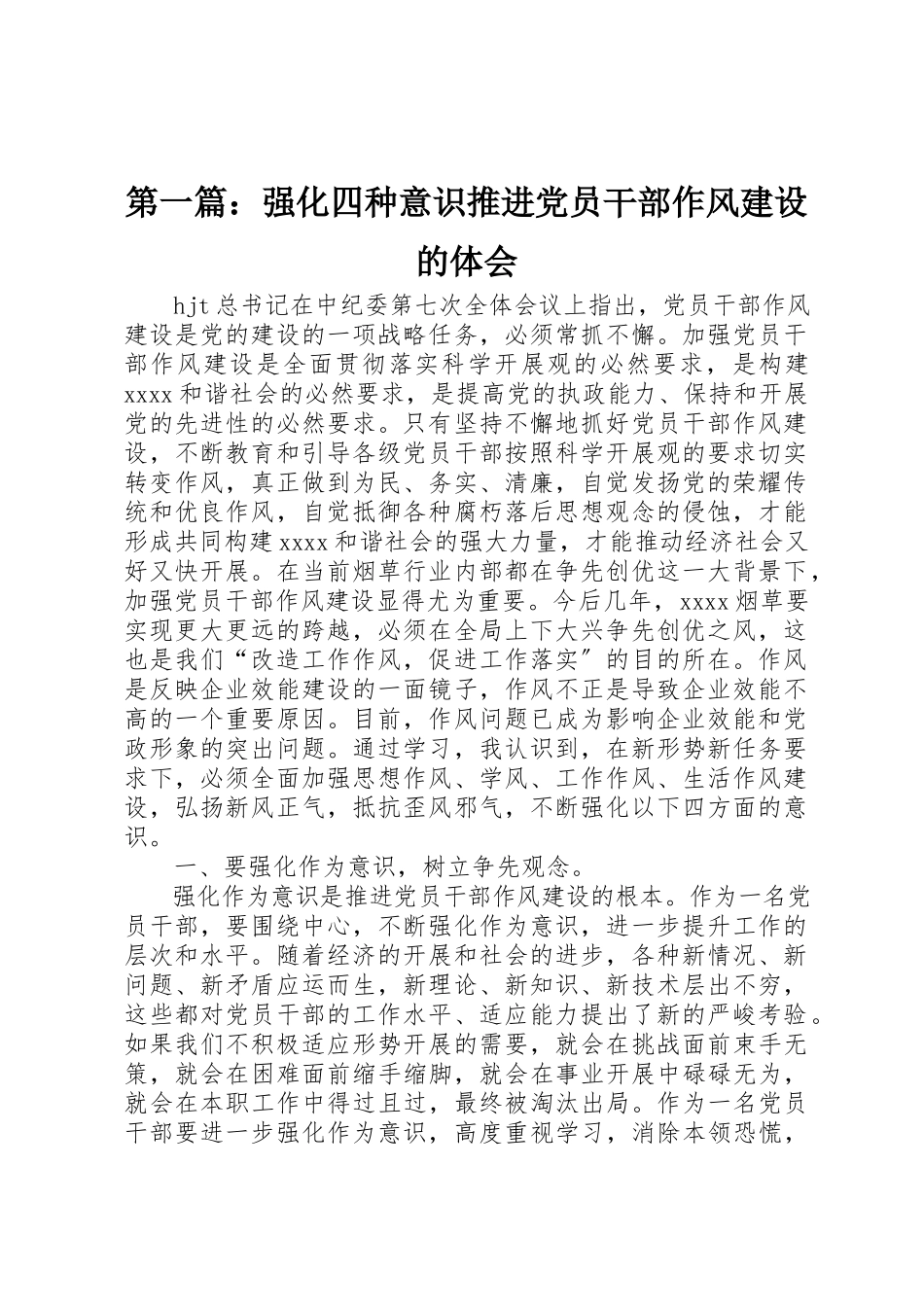 2023年xx强化四种意识推进党员干部作风建设的体会新编.docx_第1页
