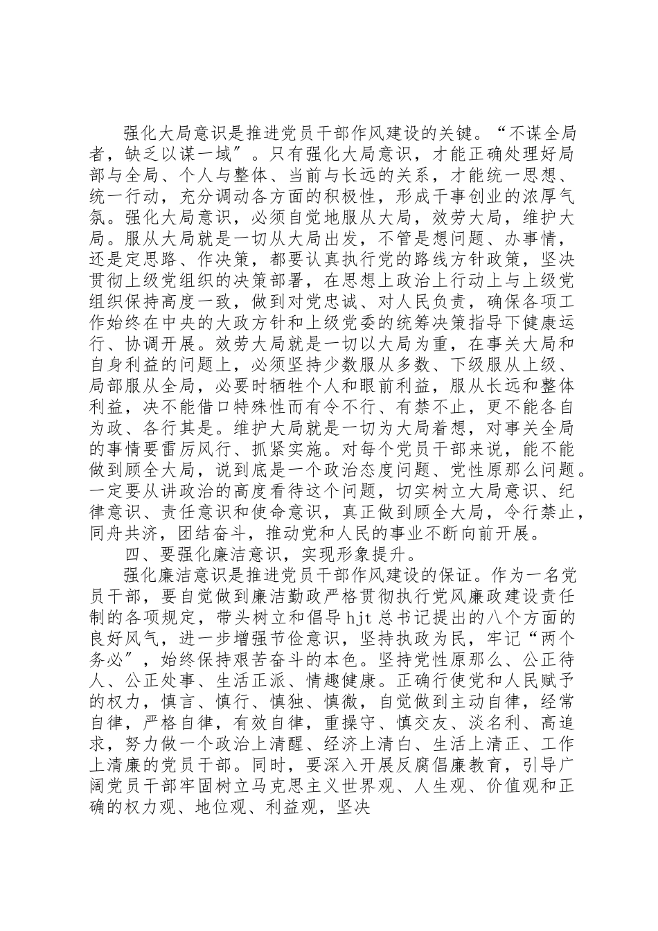 2023年xx强化四种意识推进党员干部作风建设的体会新编.docx_第3页