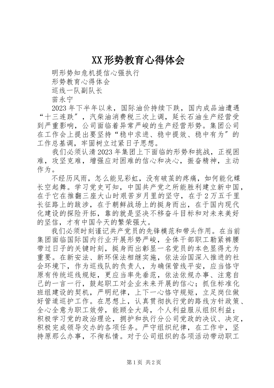 2023年XX形势教育心得体会新编.docx_第1页