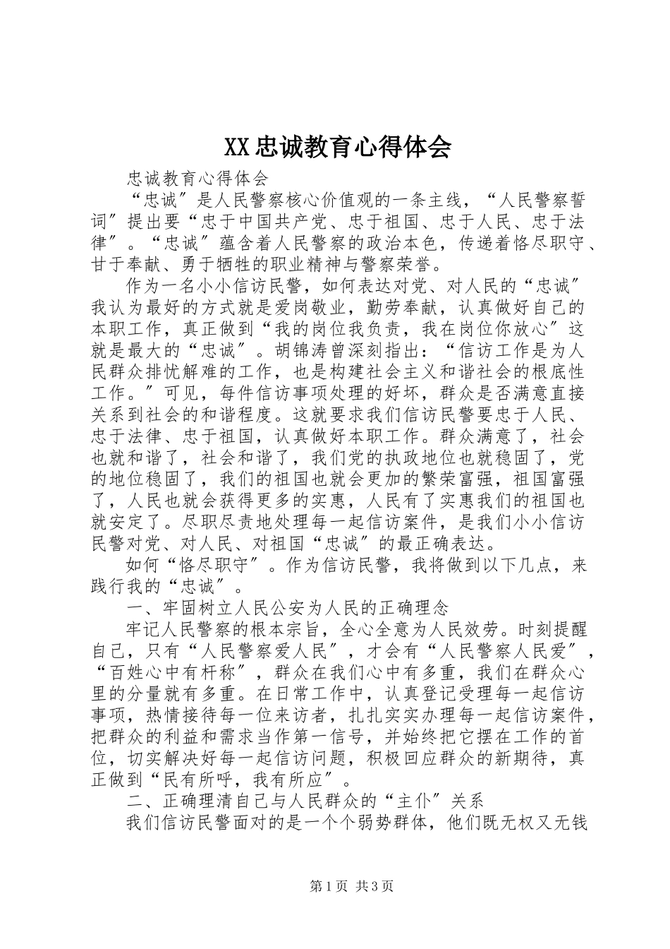 2023年XX忠诚教育心得体会新编.docx_第1页