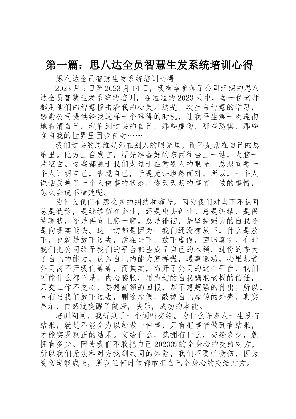 2023年xx思八达《全员智慧生发系统》培训心得新编.docx_第1页
