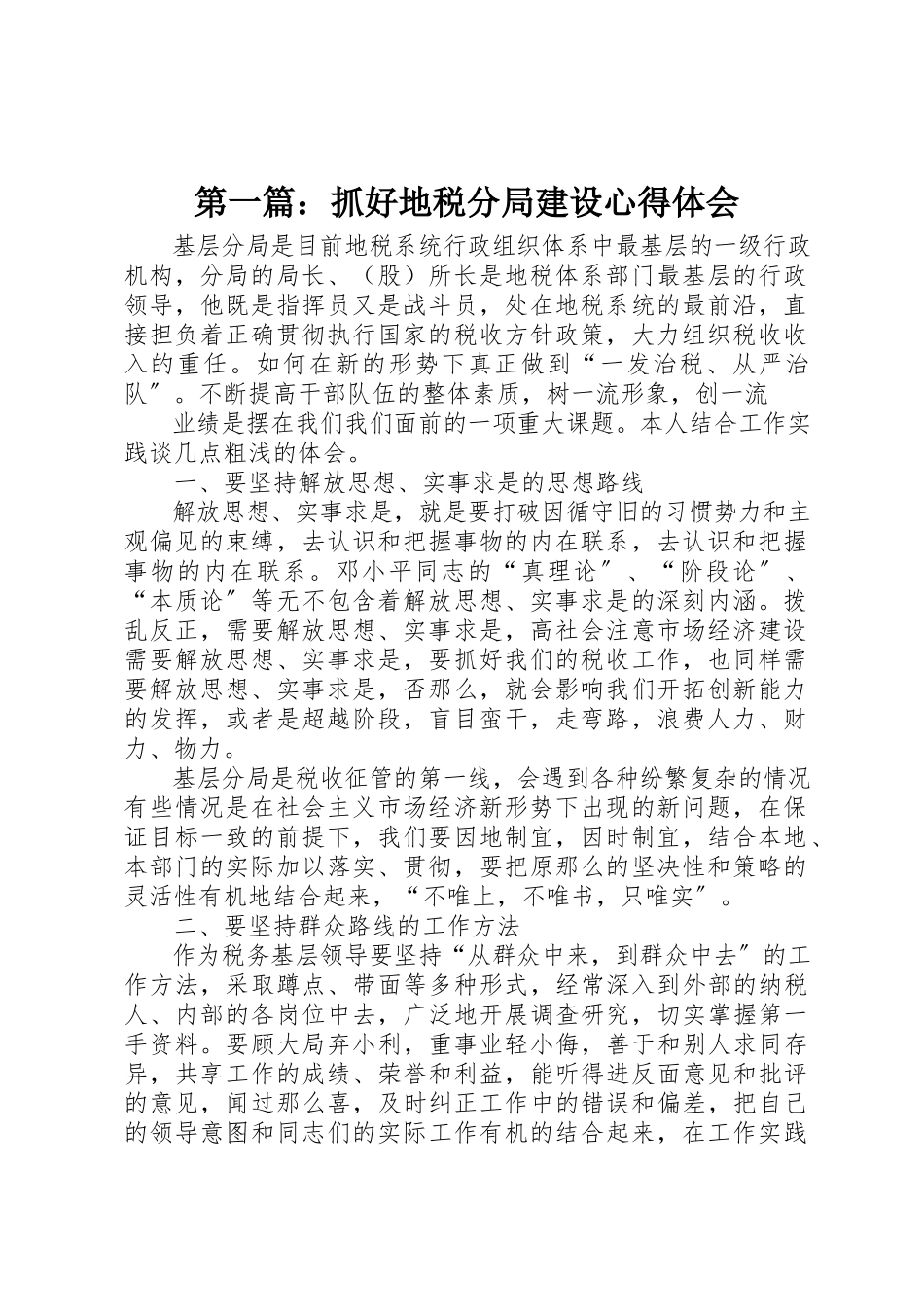 2023年xx抓好地税分局建设心得体会新编.docx_第1页