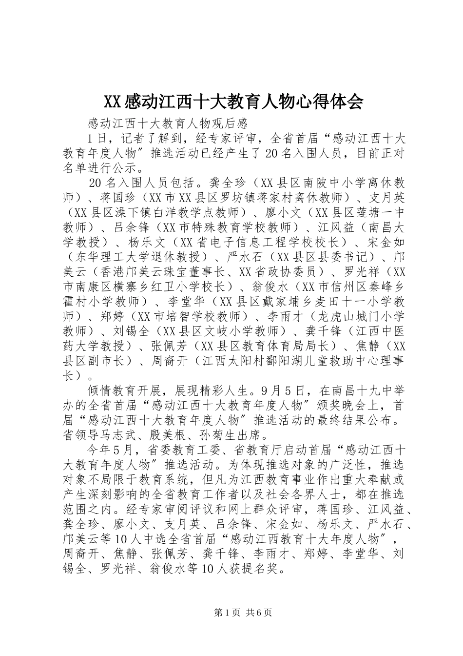 2023年XX感动江西十大教育人物心得体会.docx_第1页
