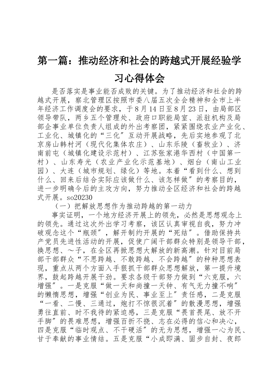 2023年xx推动经济和社会的跨越式发展经验学习心得体会新编.docx_第1页