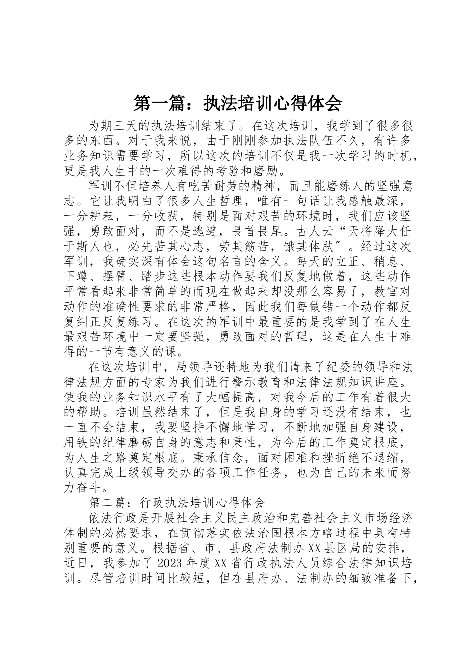 2023年xx执法培训心得体会新编.docx_第1页