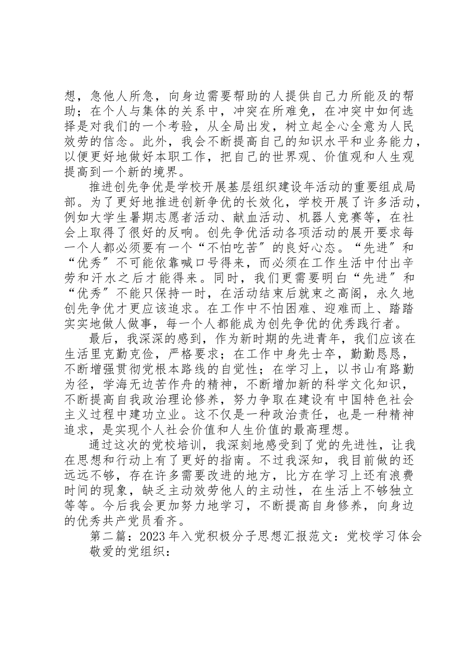 2023年xx推优积极分子党校学习体会新编.docx_第2页
