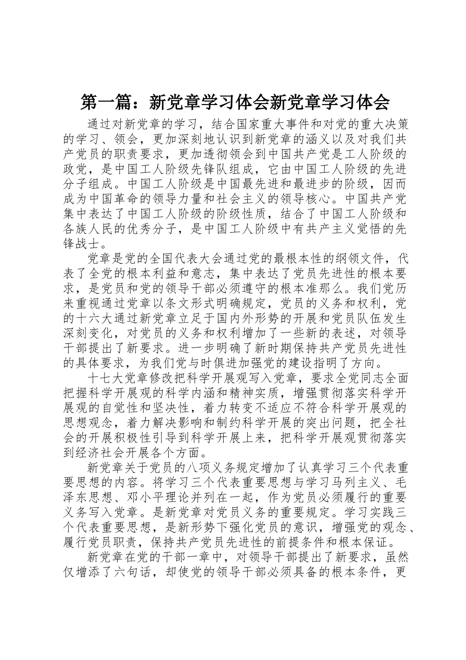 2023年xx新党章学习体会新党章学习体会新编.docx_第1页