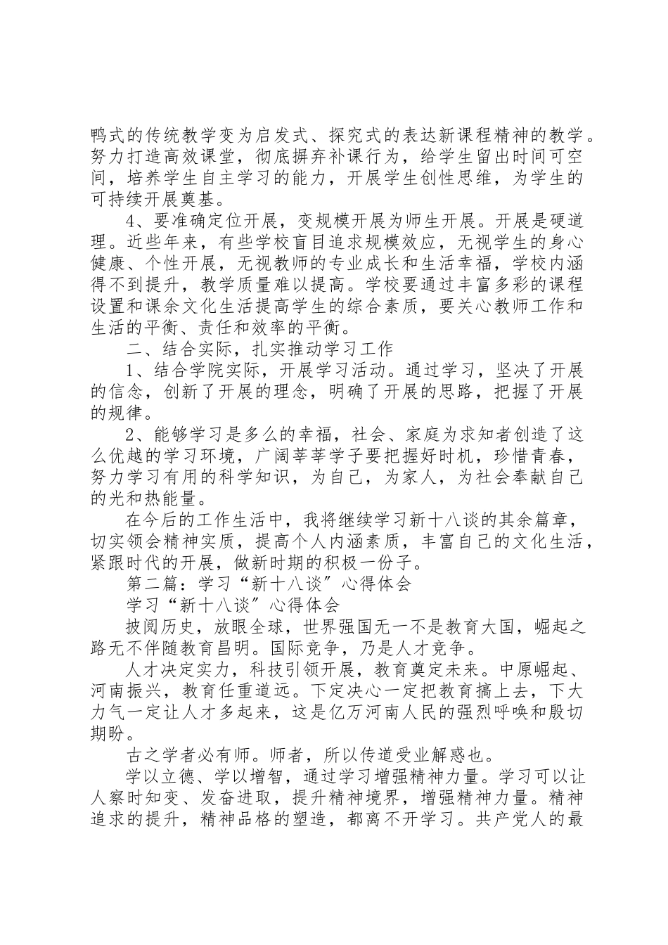 2023年xx新十八谈教育学习心得体会新编.docx_第2页