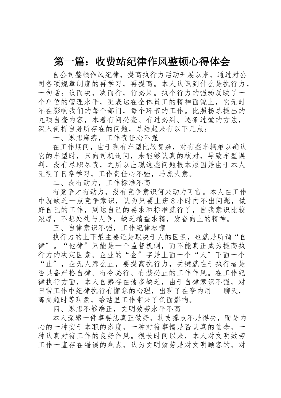 2023年xx收费站纪律作风整顿心得体会新编.docx_第1页