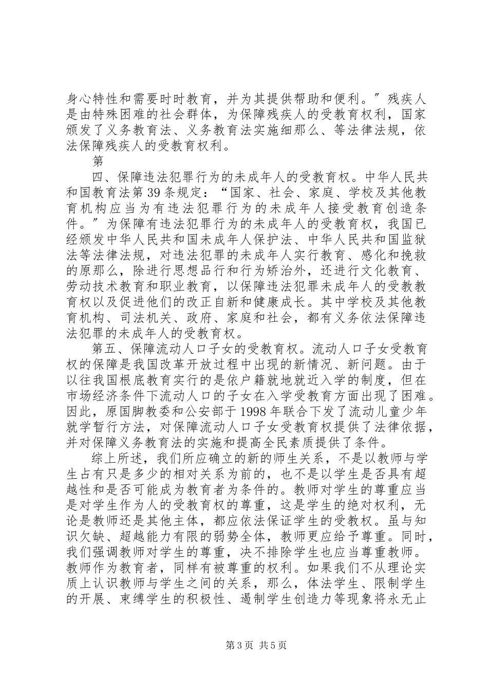 2023年XX教育法心得体会新编.docx_第3页