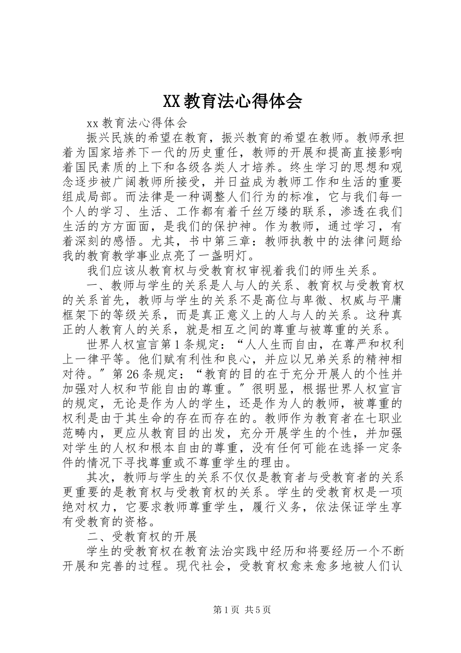 2023年XX教育法心得体会.docx_第1页